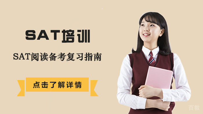 SAT阅读备考复习指南 