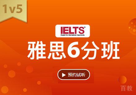 雅思6分培训班「1V5」