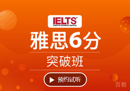 雅思6分培训突破班「1V40」