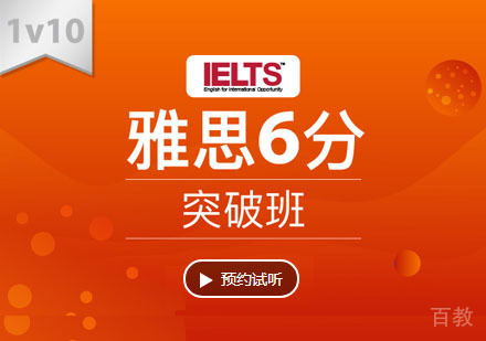 雅思6分培训突破班「1V10」