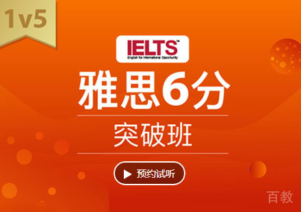 雅思6分培训突破班「1V5」