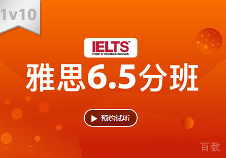 雅思6.5分培训班「1V10」