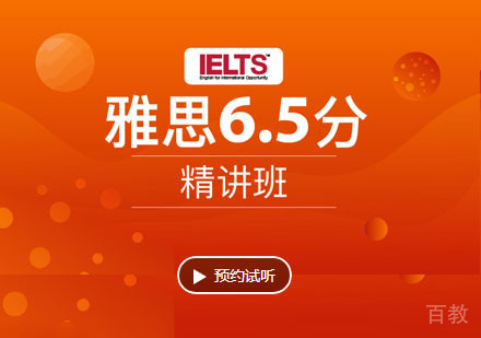 雅思6.5分精讲培训班「1V40」