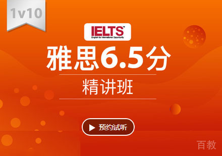 雅思6.5分精讲培训班「1V10」