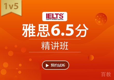雅思6.5分精讲培训班「1V5」