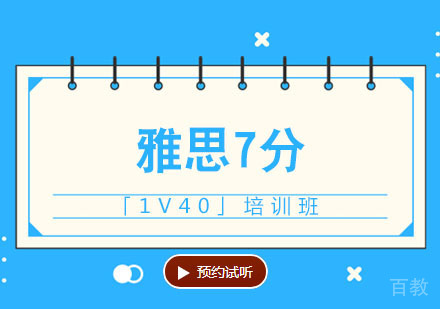 雅思7分培训班「1V40」