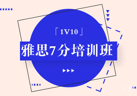 雅思7分培训班「1V10」