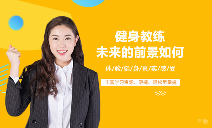 健身教练未来的前景如何 
