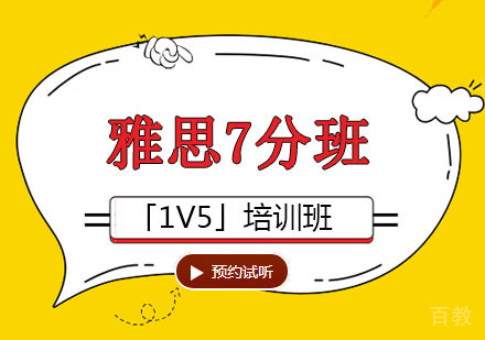雅思7分培训班「1V5」
