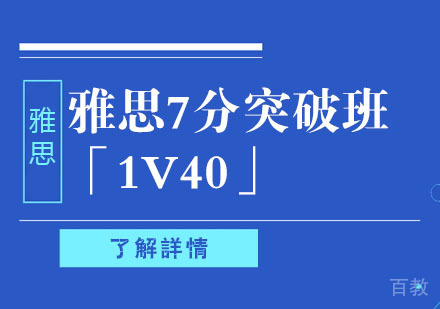 雅思7分突破培训班「1V40」