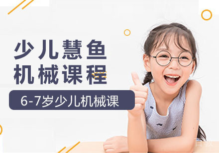 少儿慧鱼机械课程