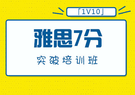 雅思7分突破培训班「1V10」