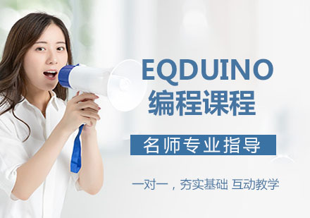 EQduino编程课程