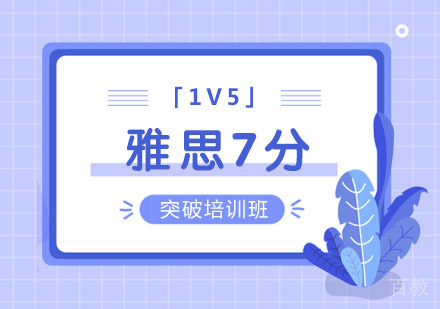 雅思7分突破培训班「1V5」