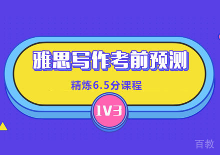 雅思写作考前预测精炼6.5分课程「1V3」