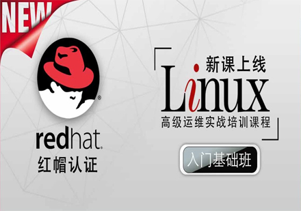 红帽Linux认证入门基础班