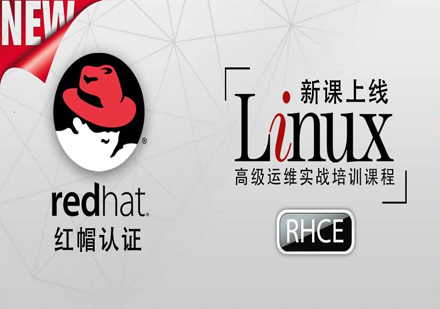 红帽Linux实战考试认证班