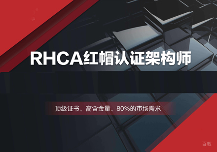 红帽Linux架构师认证班