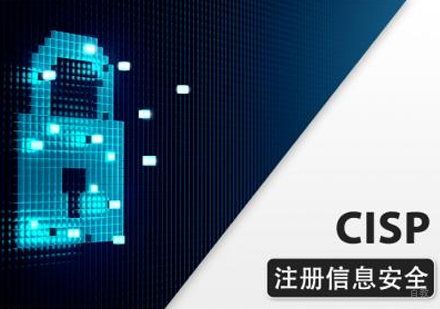 CISP安全专业人员认证班