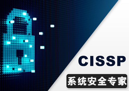 CISSP系统安全专家班