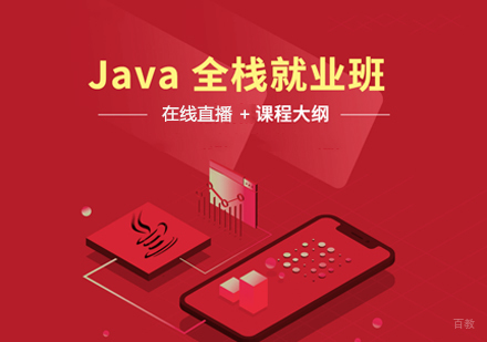 Java全栈班
