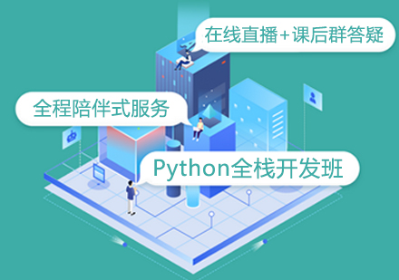 Python全栈开发班