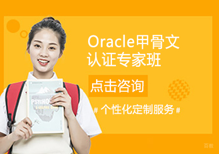Oracle甲骨文认证专家班