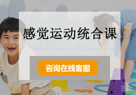 感觉运动统合课
