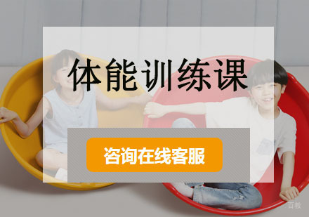 体能训练课