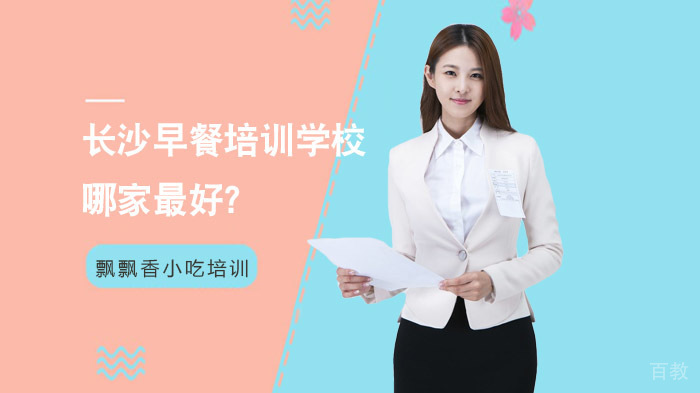 长沙早餐培训学校哪家？