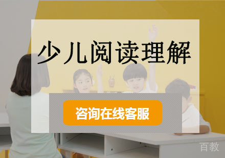 阅读理解能力培训