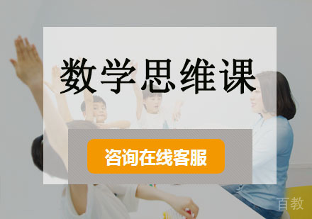 数学思维课