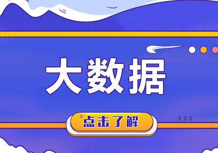 北京大数据课程培训