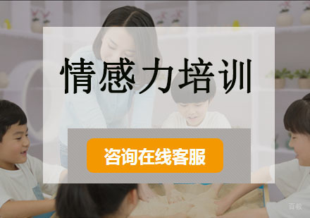 情感力培训课