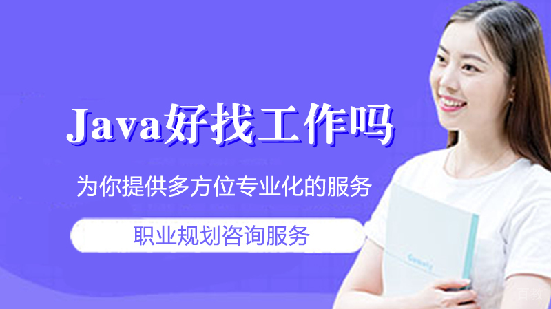 Java好找工作吗？