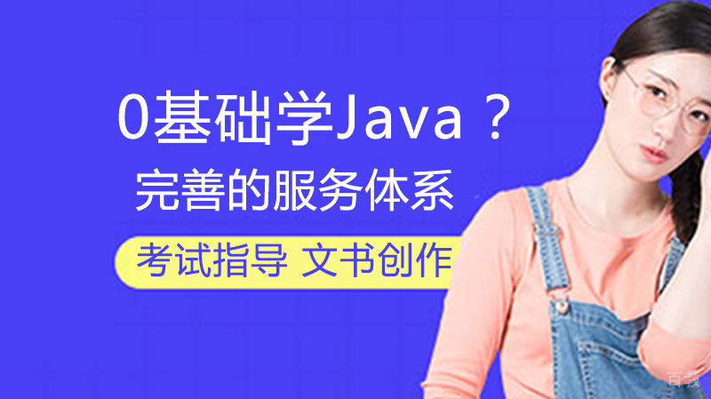 0基础学Java？