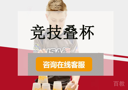 竞技叠杯培训课