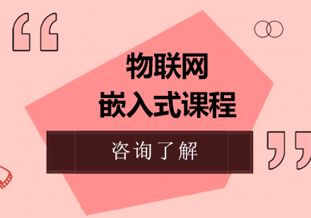 北京物联网嵌入式课程培训