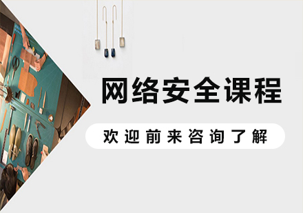 北京网络安全课程培训