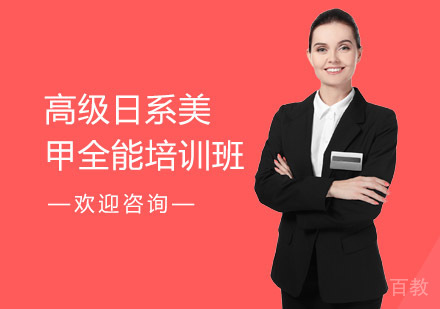 高级日系美甲全能培训班