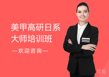 美甲高研日系大师培训班