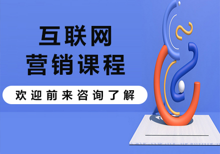 北京互联网营销课程培训