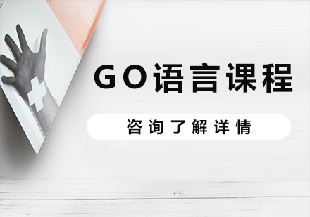 北京GO语言课程培训
