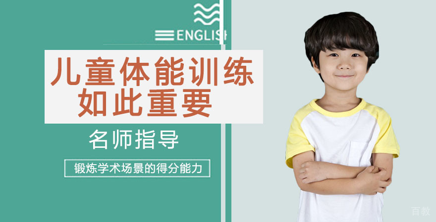 《儿童体能训练重要性》 
