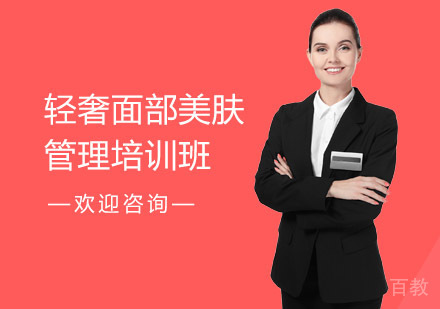轻奢面部美肤管理培训班