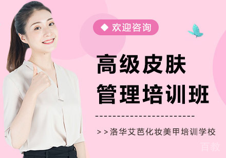 高级皮肤管理培训班