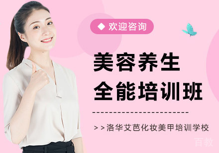 美容养生全能培训班