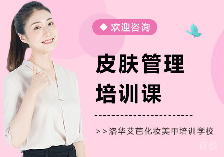 皮肤管理培训课