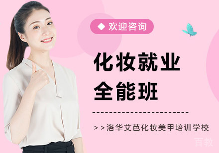 化妆全能班