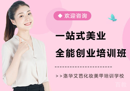 一站式美业全能创业培训班